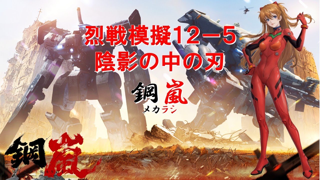 烈戦模擬12-5 陰影の中の刃 メカラシ(メタルストーム)