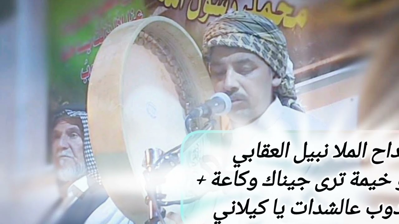 مدح بحق الشيخ صالح ابو خيمة + سيدنا الشيخ عبد القادر.المرحوم الملا نبيل العقابي