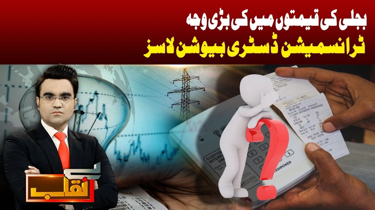 Transmission and Distribution Losses | Benaqaab | 8 September 2023 | Abbtakk