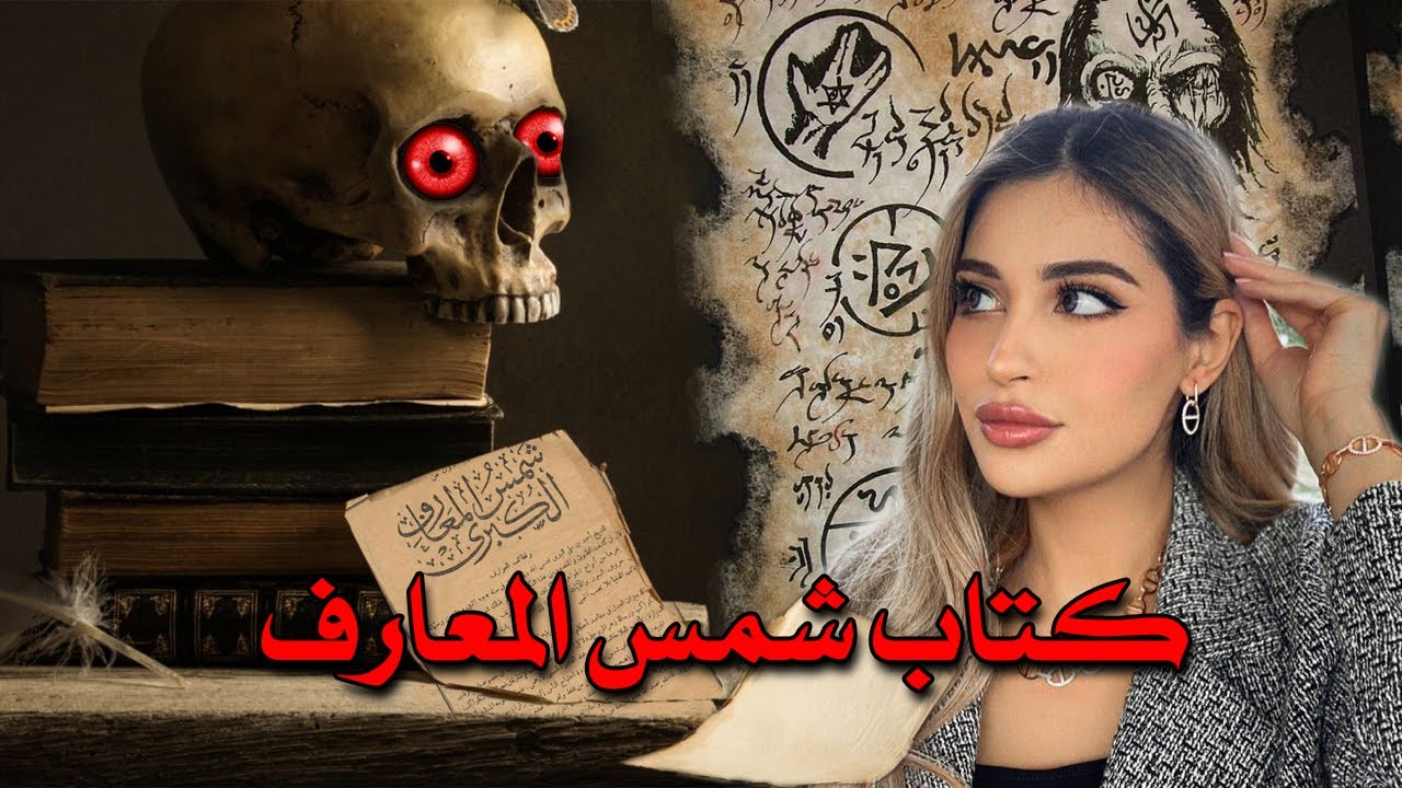 شمس المعارف | كتاب أملاه الجن على البشر