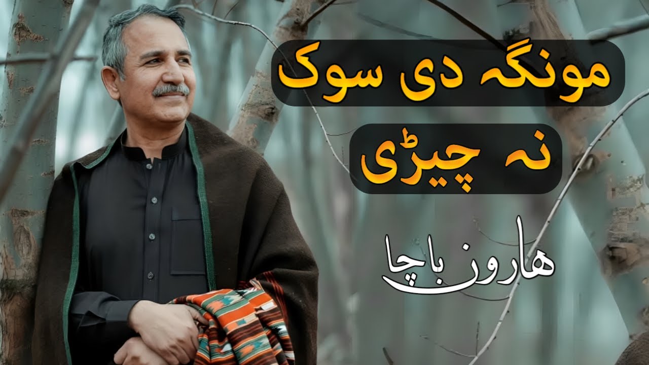 Munga De Sok Na Cheri - Haroon Bacha pashto Ghazal - Sad Song - ہارون باچا پشتو سونگ