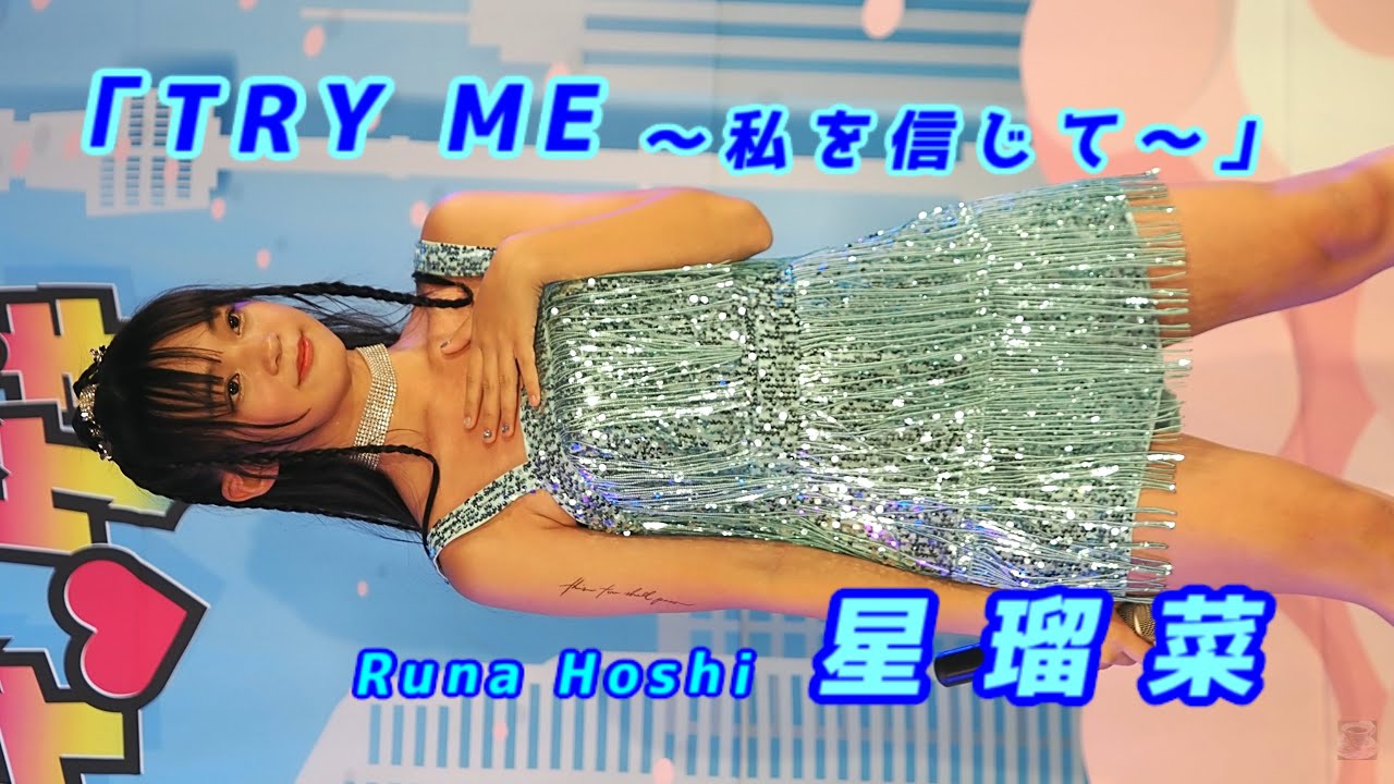 星瑠菜 (Runa Hoshi)「TRY ME ～私を信じて～」/ 2025.07.20 / 東京アイドル劇場 / TOKYO IDOL GEKIJO / 縦動画