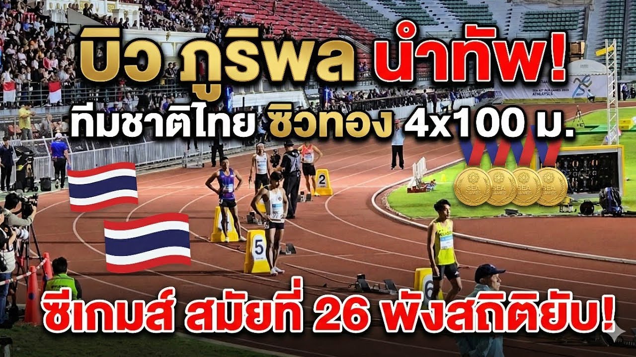 บิว ภูริพล นำทัพ ทีมชาติไทย ซิวทอง 4x100 ม. ซีเกมส์ สมัยที่ 26 พังสถิติยับ