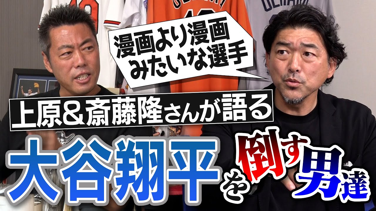 【特別編】投手・大谷翔平の起用法アレ一択!? WBC侍ジャパンの隠し球!?「イチローの前で大恥」MLB球宴での大後悔!? 上原vs斎藤隆さん爆笑メジャスピ対決!? MLBオールスターが楽しみすぎる！