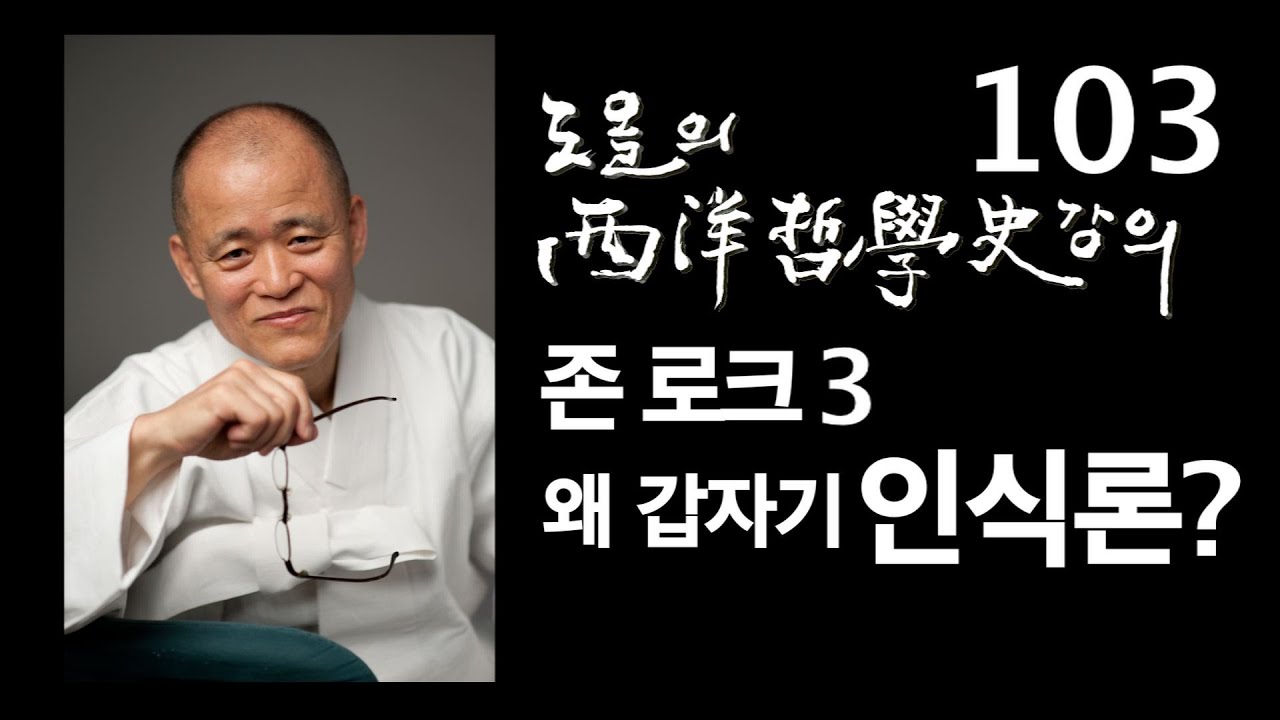 [도올김용옥] 서양철학사 강의 103 존 로크3 인식론의 출발 The Theory of Knowledge = Epistemology