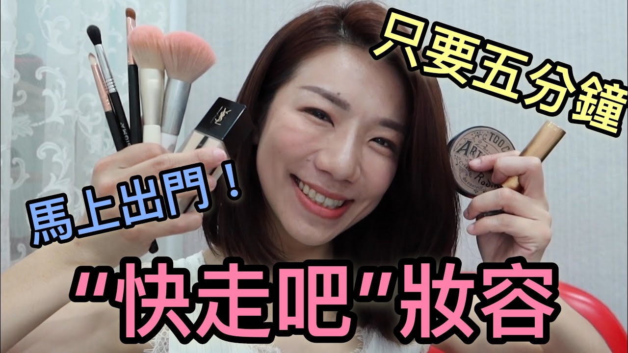 五分鐘就完妝出門！名副其實的「快走吧」！抓重點化妝其實很簡單！