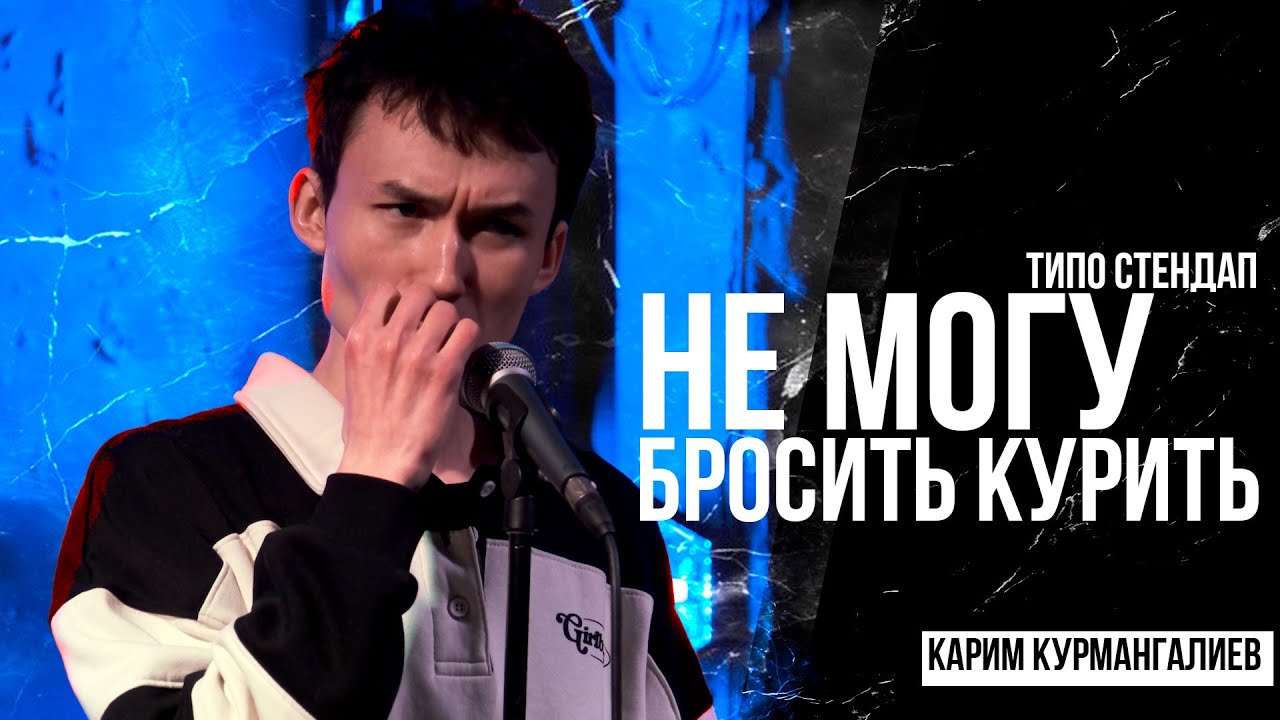 Карим Курмангалиев &ndash; Про курение, вейпы и зависимость | СТЕНДАП