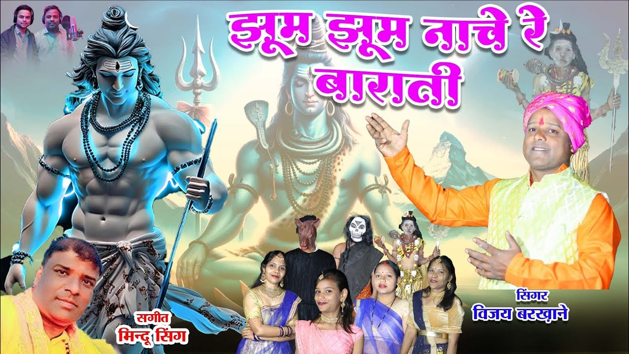 झूम झूम नाचे रे बाराती||Jhom jhom nache re barati #shivratri #mahadev #bhakti #songs#vijay #barkhane