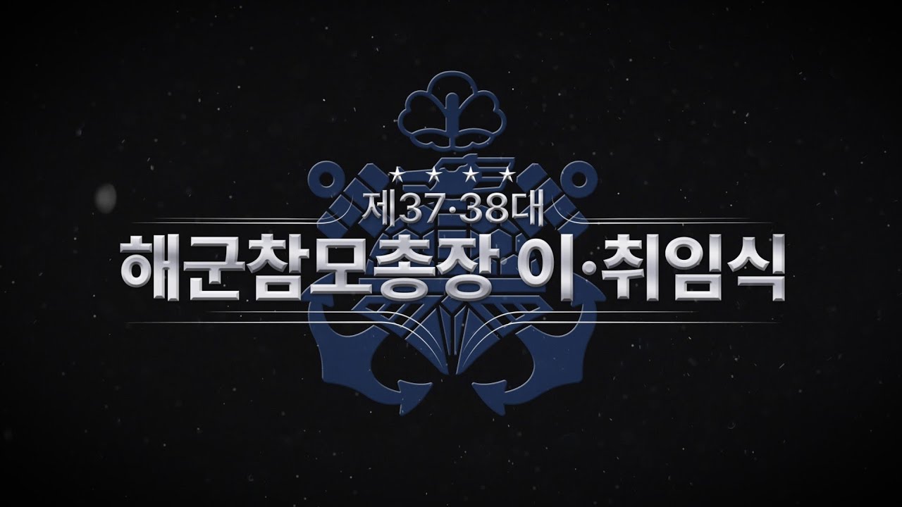 제37·38대 해군참모총장 이·취임식