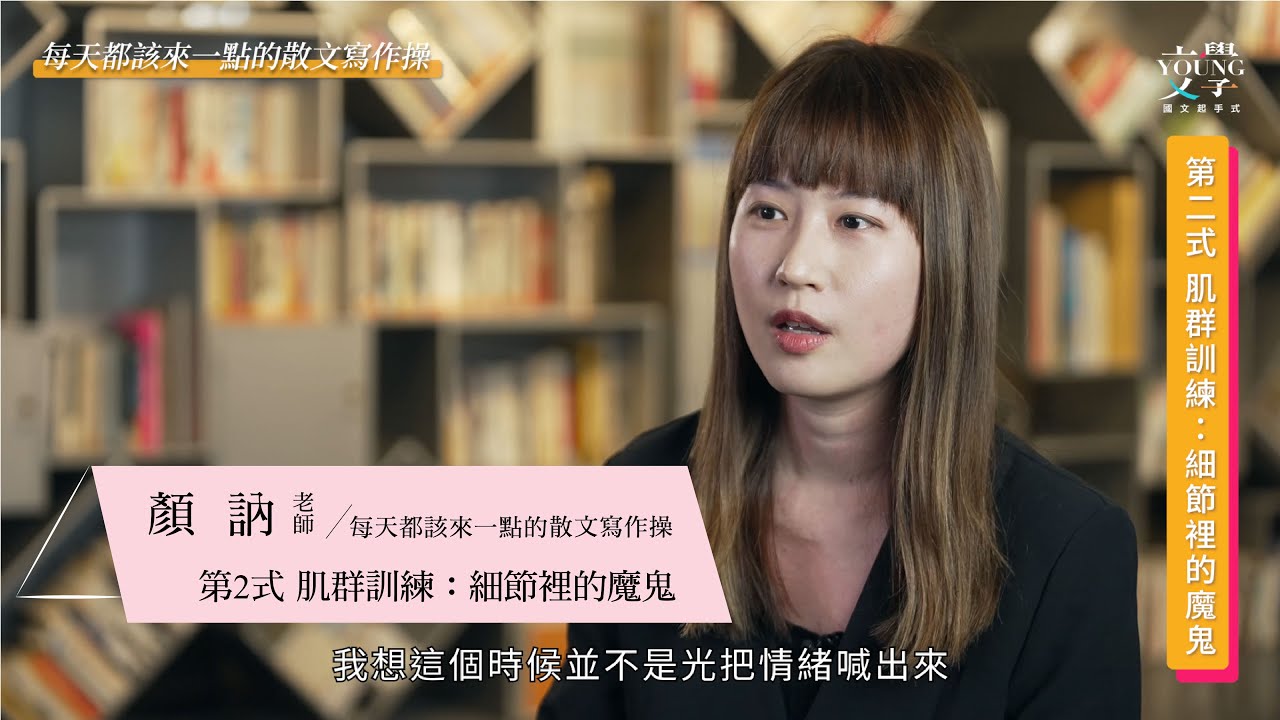 顏訥 主講-每天都該來一點的散文寫作操〈第2式 肌群訓練：細節裡的魔鬼 〉