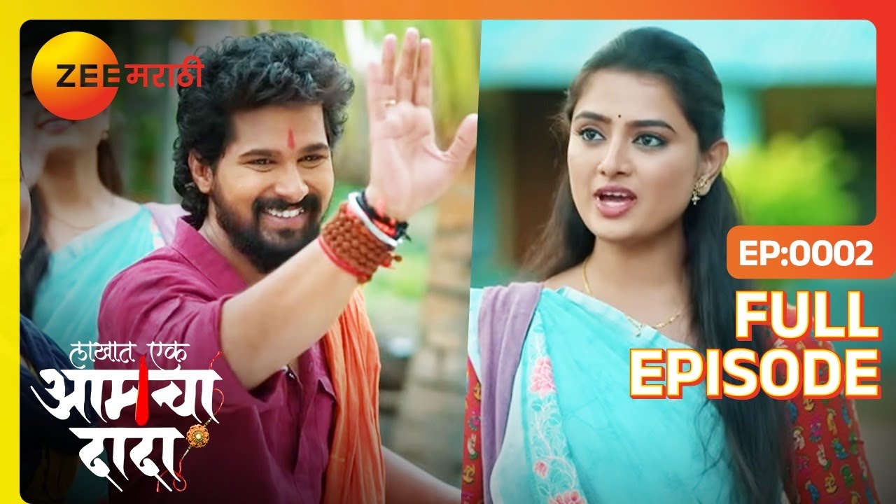 सूर्याने बहिण-भाऊच्या नात्याचे महत्व सांगितले-lakhat ek Aamcha dada - Full Ep - 2 - Zee Marathi