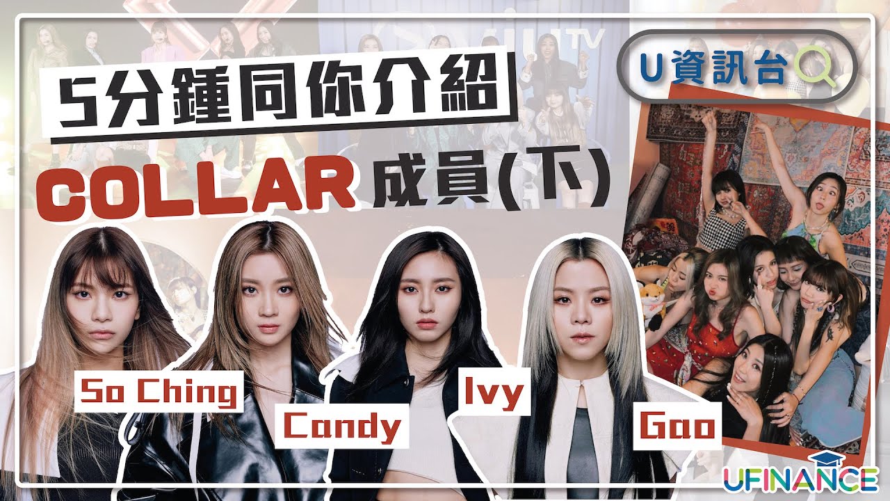 【U資訊台】全民造星新女團－COLLAR｜5分鍾同你介紹COLLAR成員（下）｜Ivy｜Candy｜Gao｜So Ching