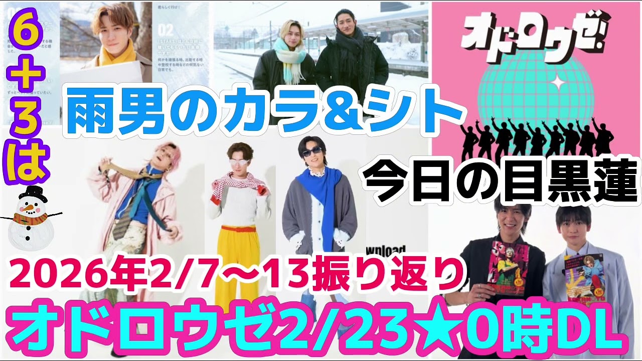 【SnowMan】オドロウゼ2/23★0時解禁の件！今日の目黒蓮！2026年2/7〜13振り返り！