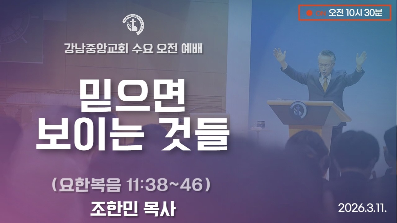 26.3.11_수요오전예『믿으면 보이는 것들』_(요한복음 11:38~46)_조한민 목사 @kjmchurch ​