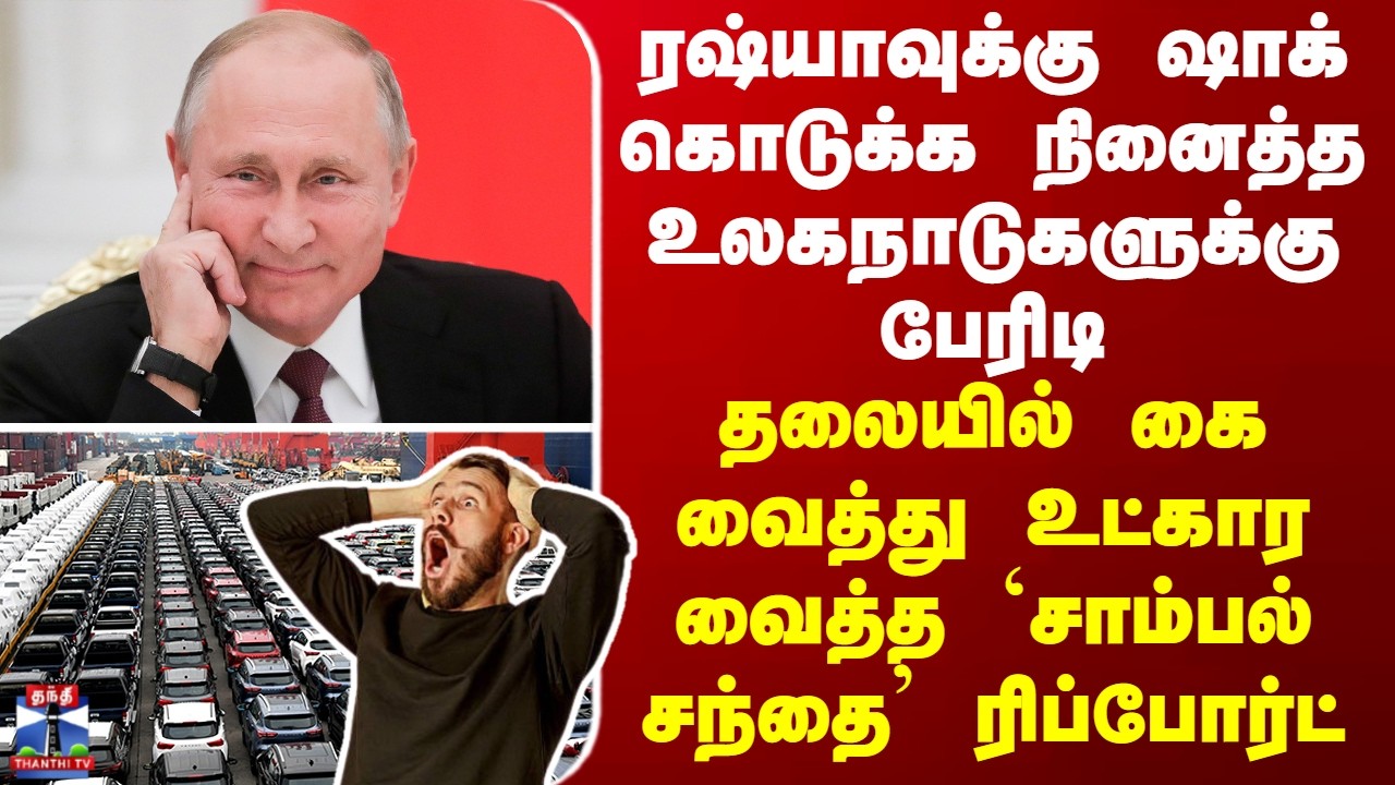 World News ரஷ்யாவுக்கு ஷாக் கொடுக்க நினைத்த உலகநாடுகளுக்கு பெரும் ஷாக்..`சாம்பல் சந்தை’ ரிப்போர்ட்