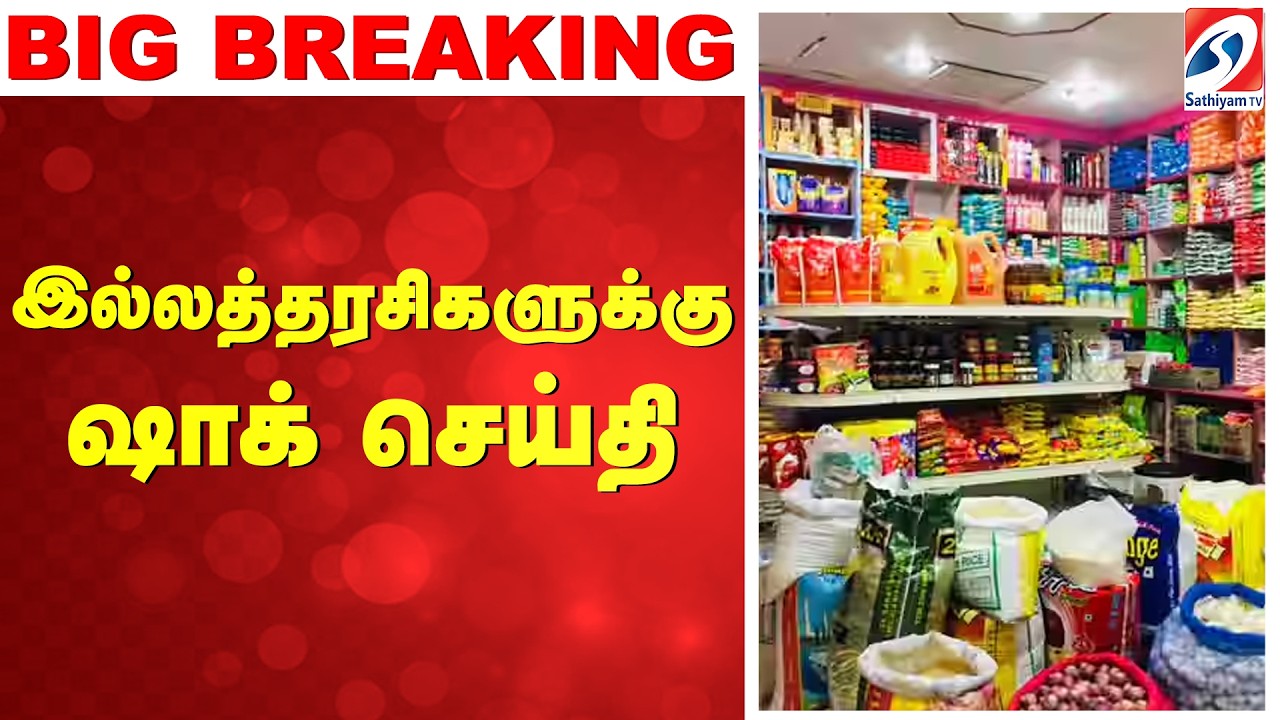 🔴LIVE : Grocery Price Hike | Cost Of Living Increase | கண்ணுக்குத் தெரியாமல் ஷாக்