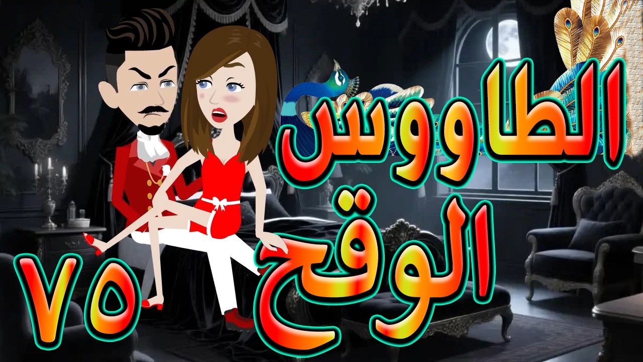 الطاووس الوقح | قصة الغرور حين ينقلب  🌹 75 💔   - #توتاوماجى