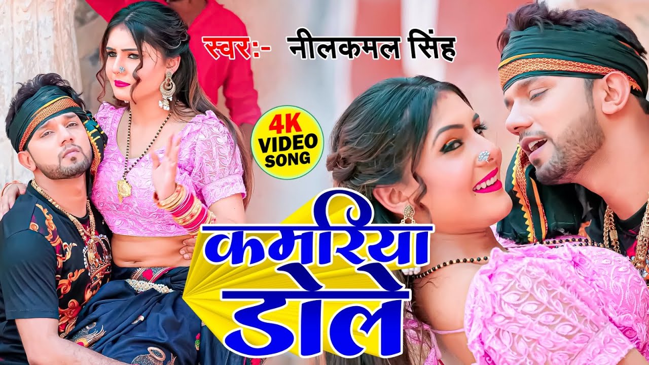 #Video | #नीलकमल_सिंह, शिल्पी राज | कमरिया डोले | Shilpi Raj | Neelkamal Singh Kamariya Dole Raja Ji