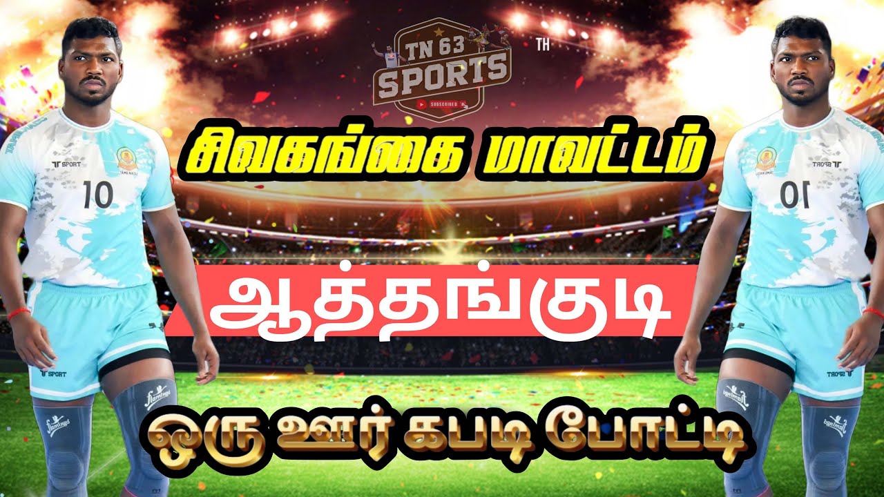 ROUND 1\\KANADUKATHAN  {vs}  KALLUR|ATHANGUDI-KABADDI TOURANMENT-#athangudi-2026