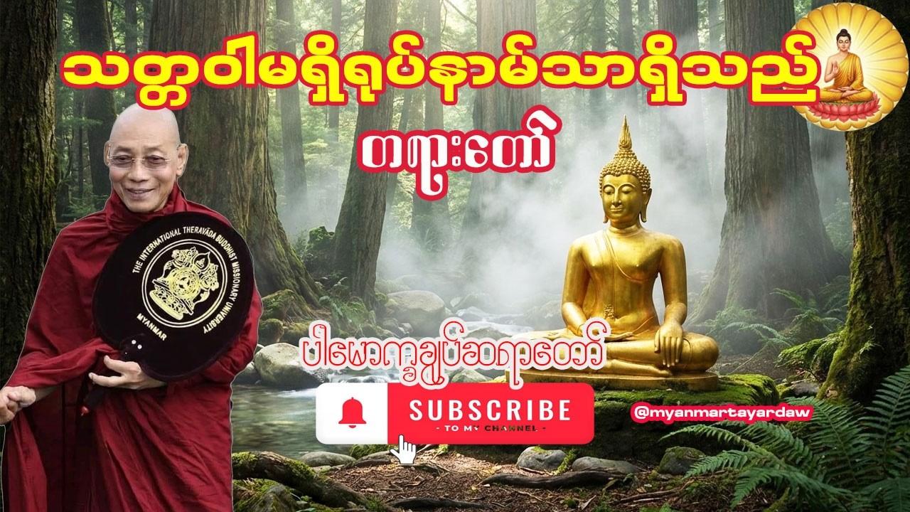 🙏သတ္တဝါမရှိရုပ်နာမ်သာရှိသည် တရားတော်🙏