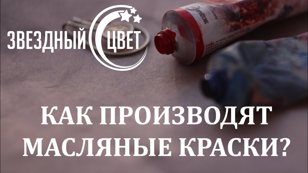 Как производят масляные краски Звездный Цвет?