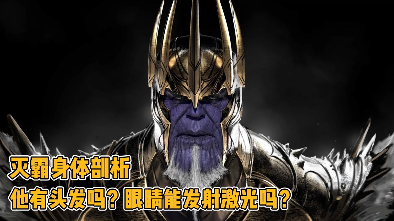 剖析灭霸：他有头发吗？眼睛能发射激光吗？