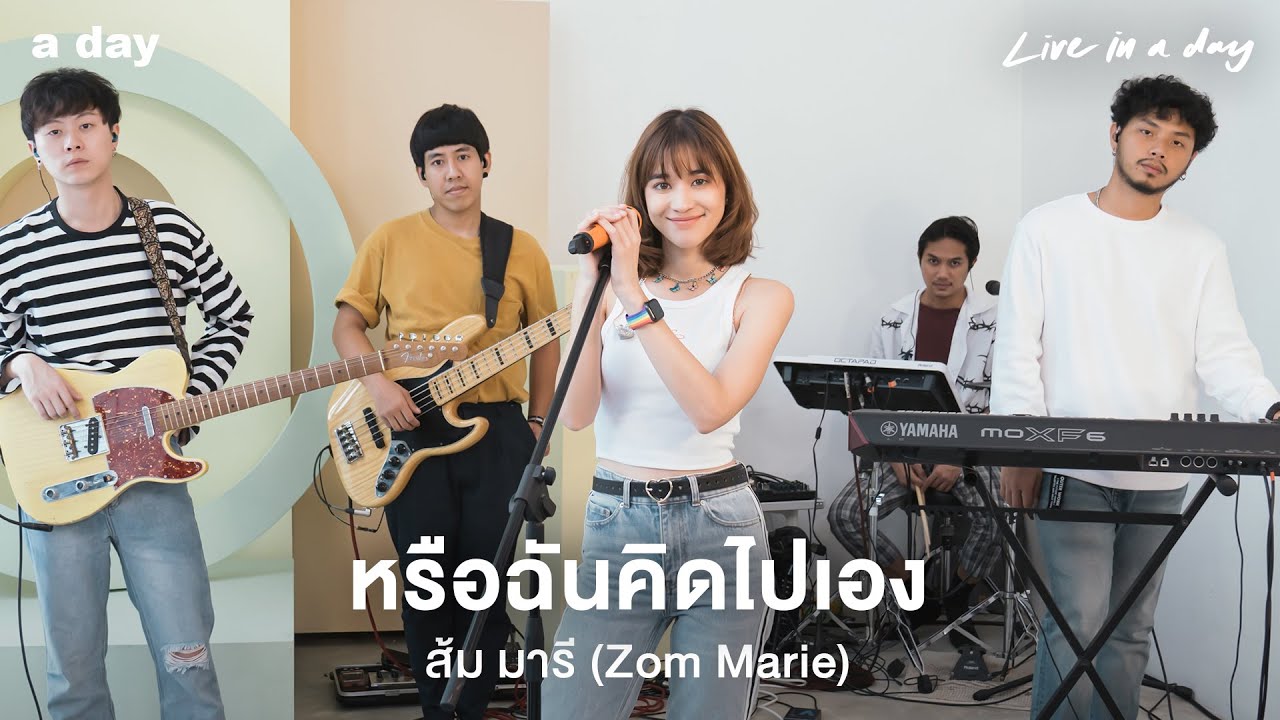 ส้ม มารี (Zom Marie) - หรือฉันคิดไปเอง | Live in a day