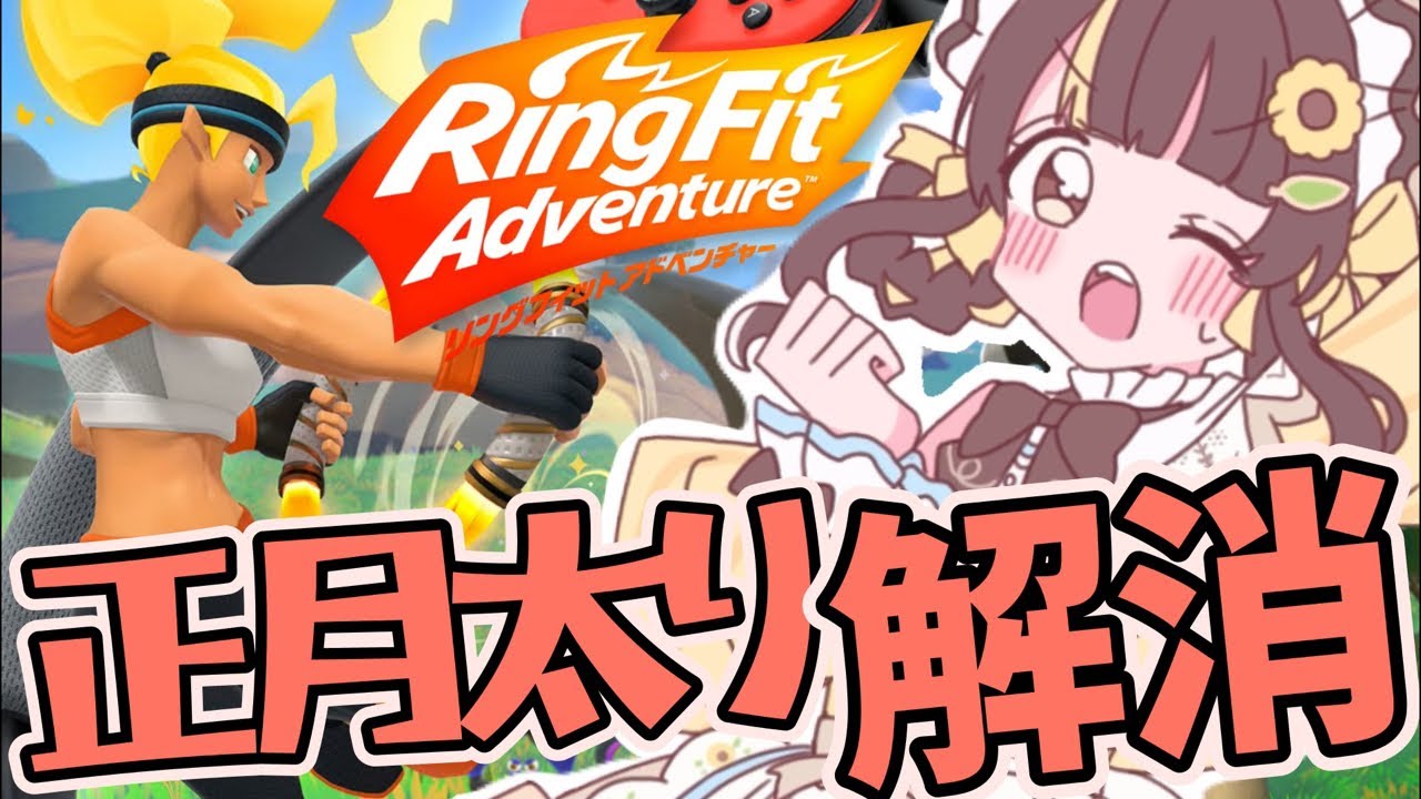 正月太り解消！リングフィットアドベンチャー！！！【小麦ぱり】 
