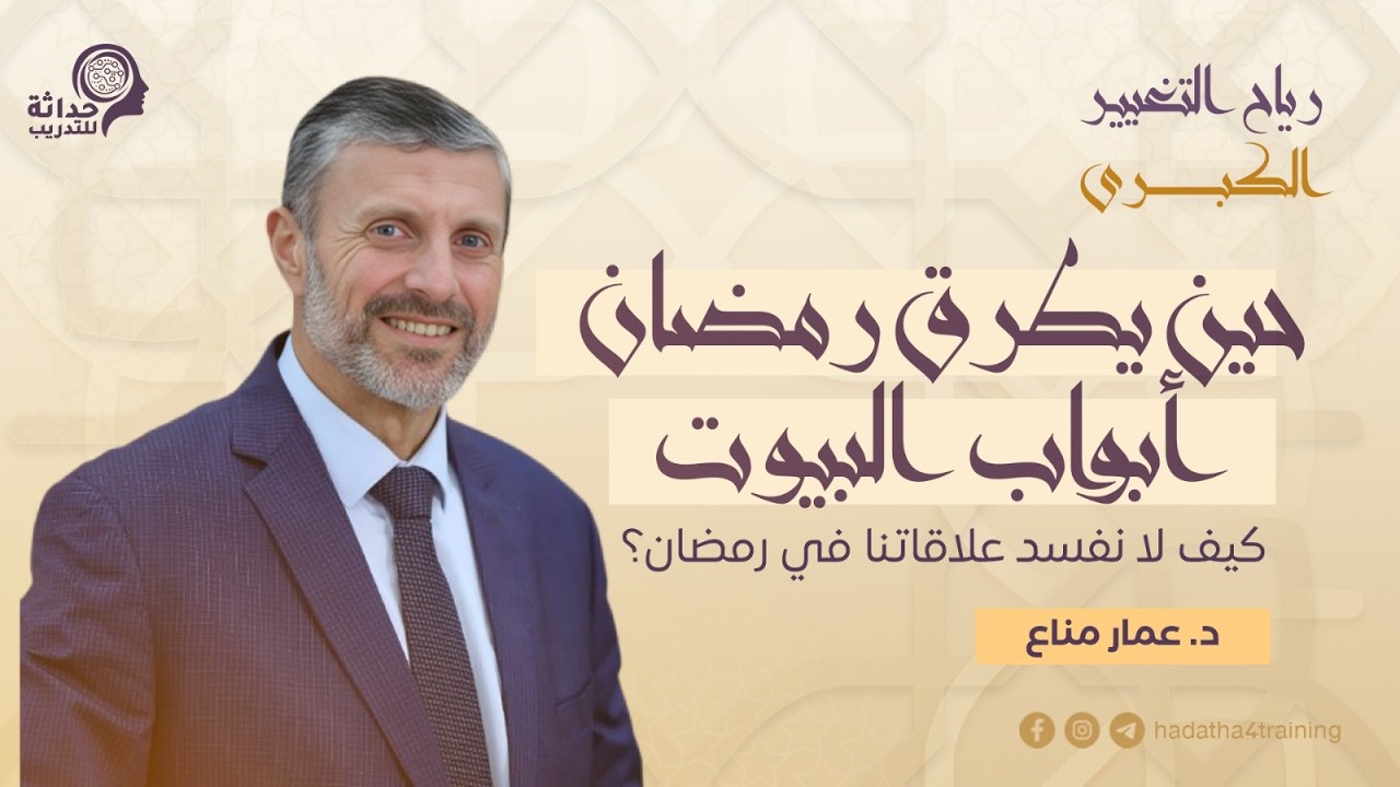 حداثة: حين يطرق رمضان أبواب البيوت - د. عمار مناع