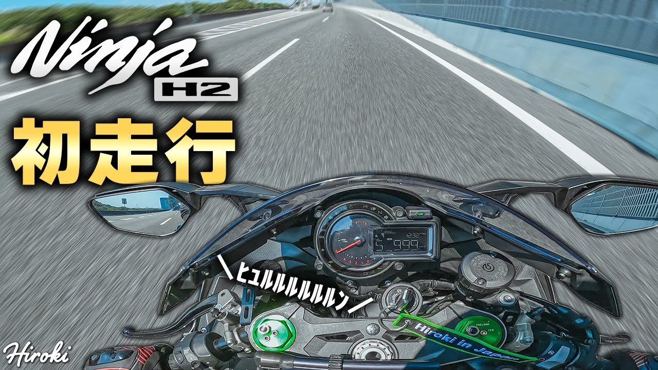 納車されたばっかのNinja H2でさっそく初走行してきた！