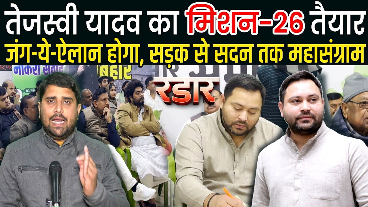 Tejashwi Yadav का Mission 26 क्या है ? फिर बैठक, बड़ी प्लानिंग, हो क्या रहा है ? | Radar Show | Ep-9