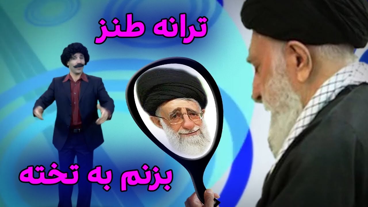 ترانه طنز بزنم به تخته خامنه ای خل شده #iran #comedy #ایران #طنز #کمدی