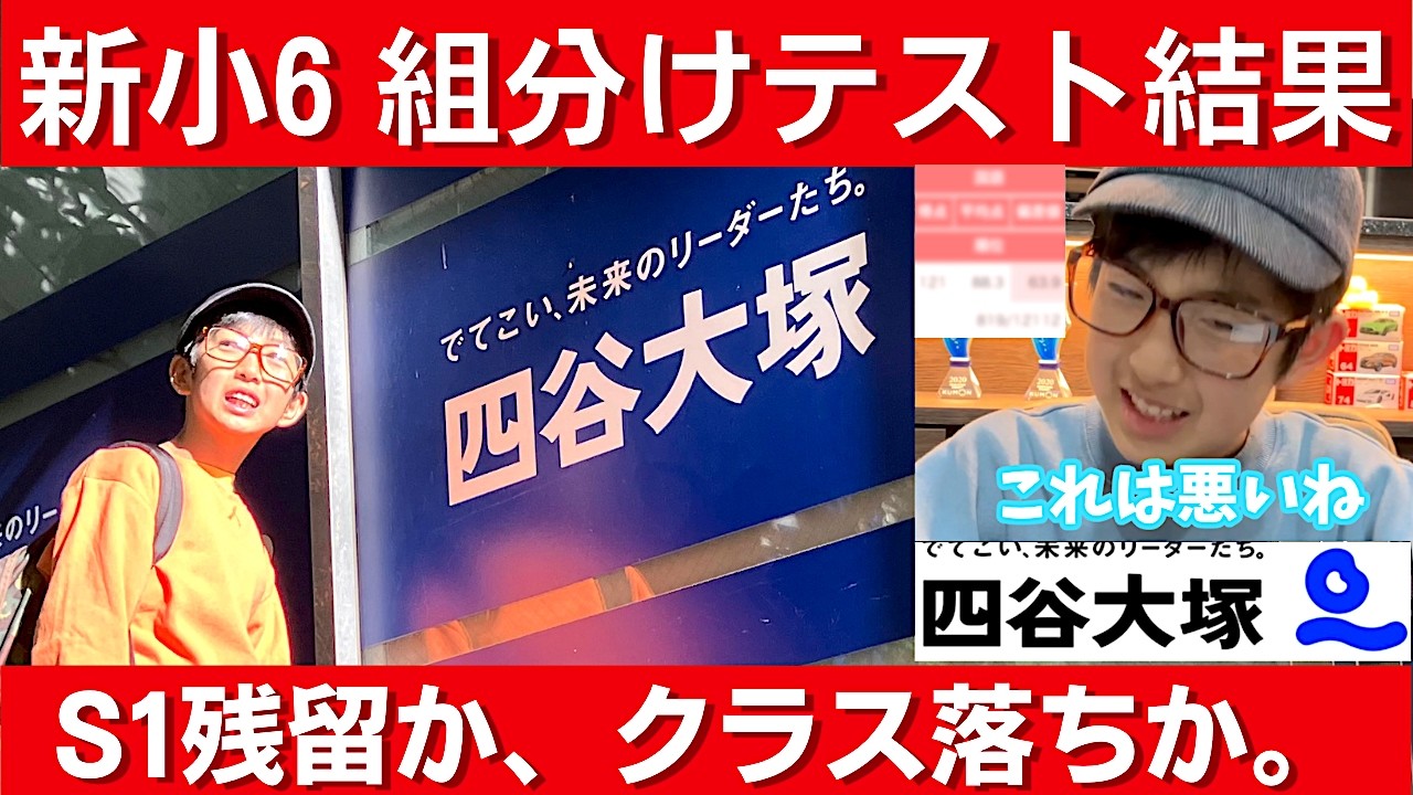 中学受験 新6年組分けテスト結果。S1クラスの壁、姉の背中と最高称号「SS」はあまりに遠い…