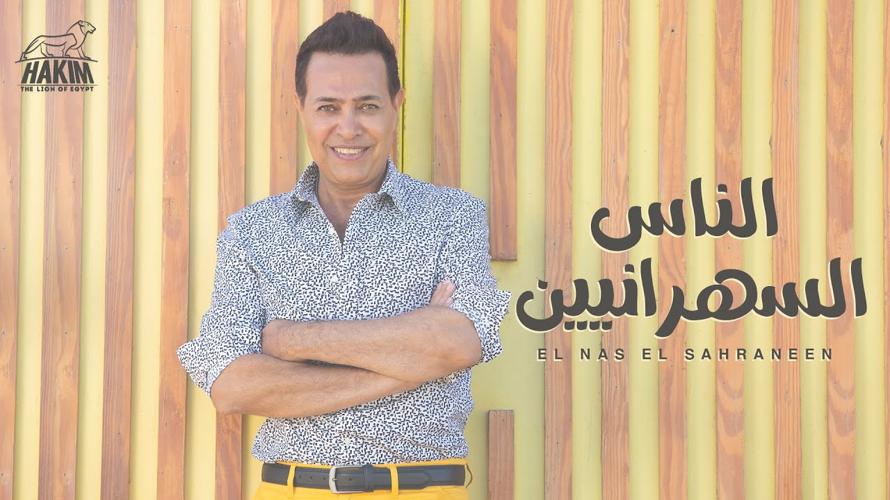 Hakim - El Nas El Sahraneen [Official Lyrics Video] 2021 حكيم - الناس السهرانيين الفيديو الرسمى