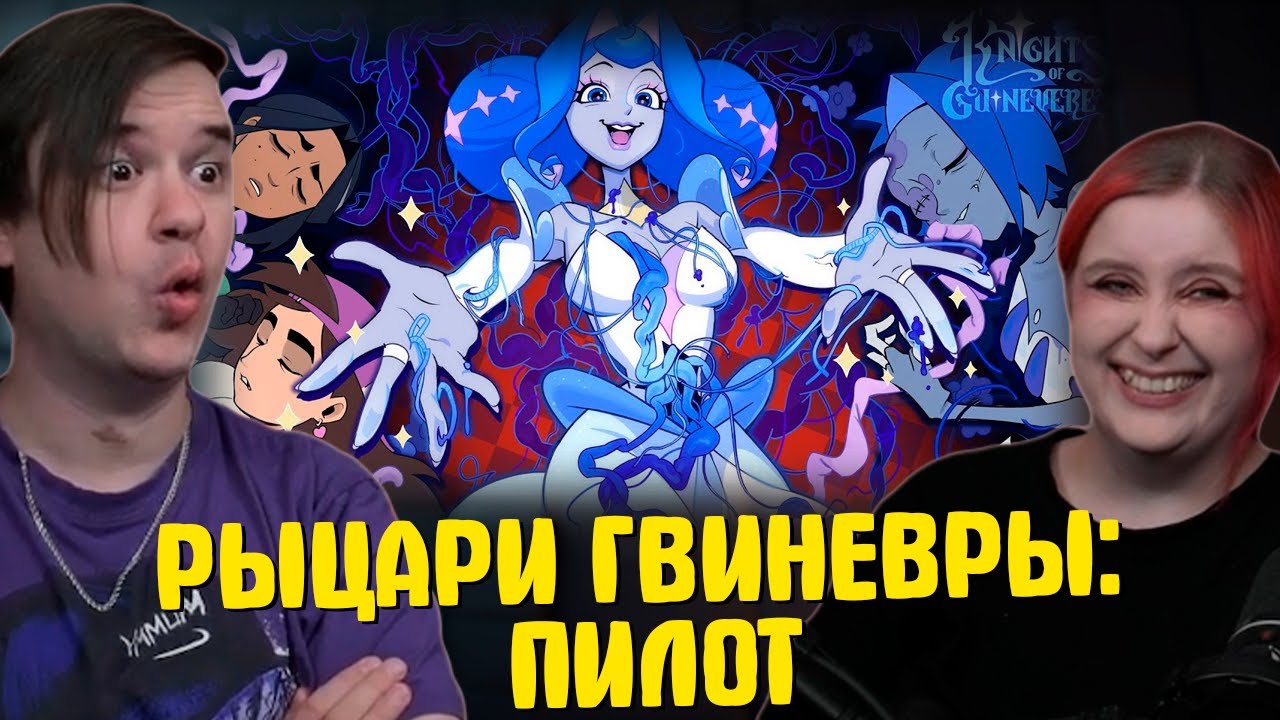 РЫЦАРИ ГВИНЕВРЫ: ПИЛОТ | РЕАКЦИЯ НА @GLITCH |