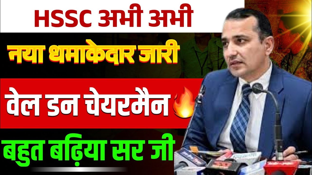 HSSC Chairman हिम्मत सिंह जी अभी अभी बहुत बड़ा महा तोहफा🔥🔥वाह जी वाह चेयरमैन साहब| HSSC Chairman 2026