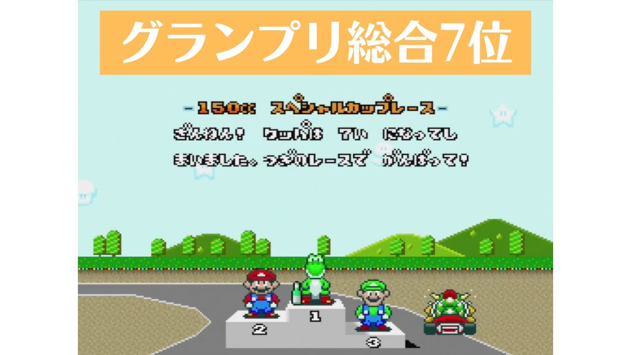 [妨害グランプリ] スーパーマリオカートGPで総合7位 ノーカット
