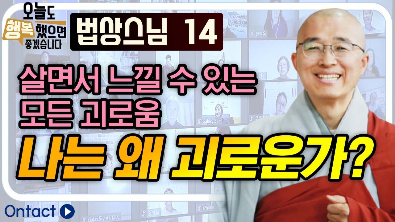 살면서 느낄 수 있는 모든 괴로움, 나는 왜 괴로운가? [법상스님의 오늘도 행복했으면 좋겠습니다 14회]