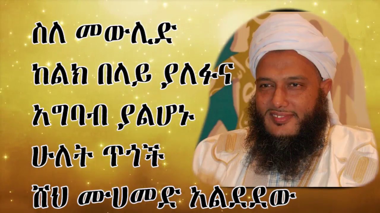 ስለ መውሊድ  ከልክ በላይ ያለፉና  አግባብ ያልሆኑ  ሁለት ጥጎች  ሸህ ሙሀመድ አልደደው