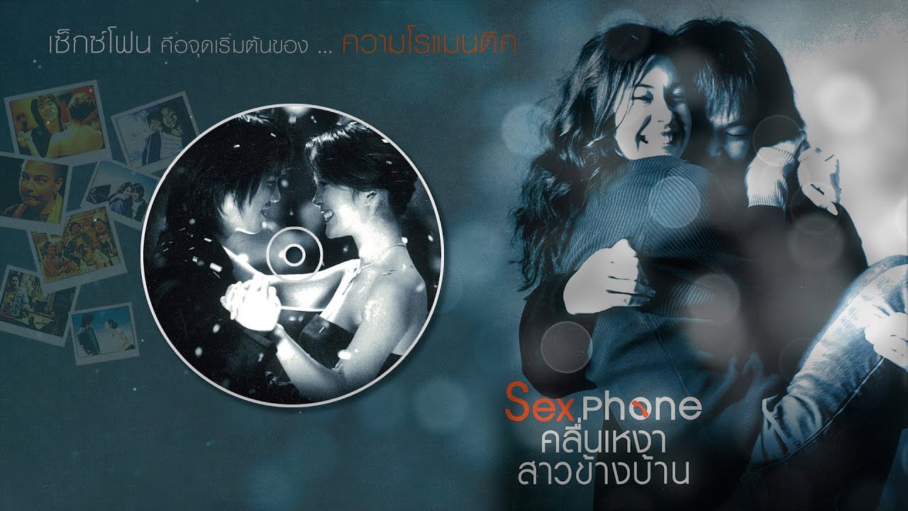 รวมเพลงประกอบภาพยนตร์ SexPhone คลื่นเหงา สาวข้างบ้าน  [LongPlay]