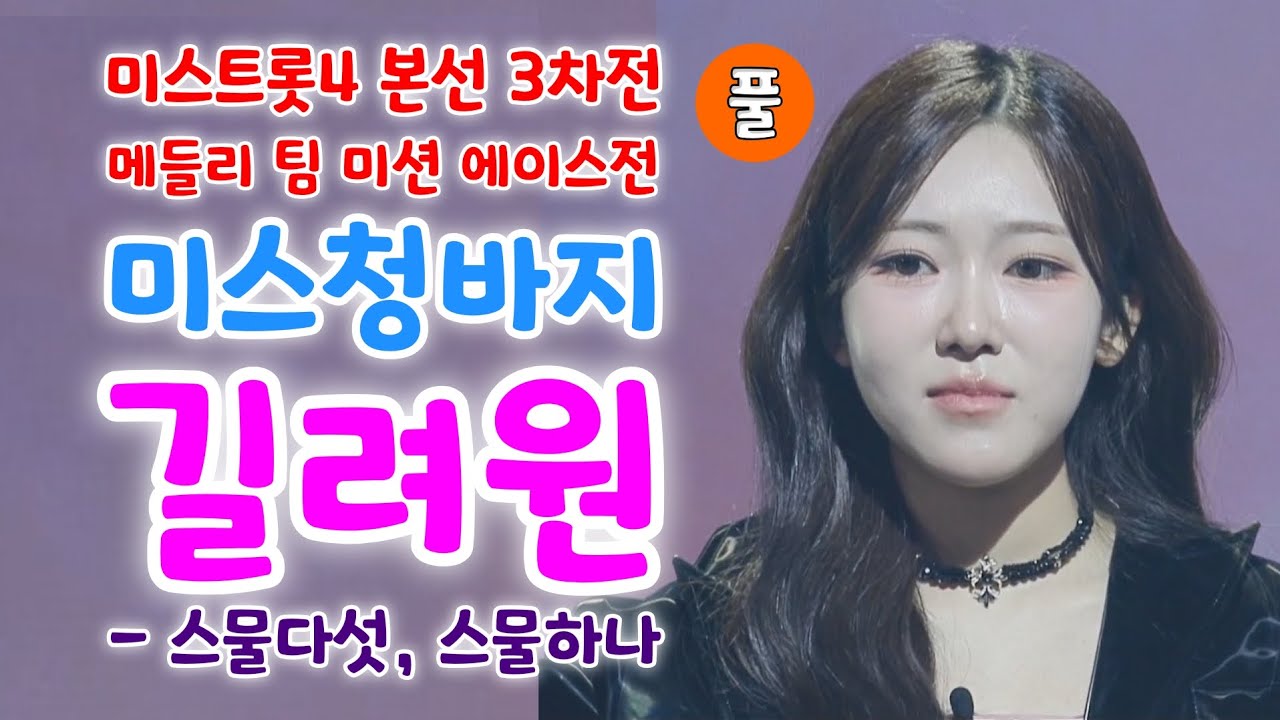 미스트롯4 길려원 스물다섯,스물하나 (미스트롯4 본선 3차전 메들리 팀 미션 에이스전 미스청바지) (미스트롯4 팀메들리, 미스트롯4 8회, 길려원노래모음, 길려원 트로트)