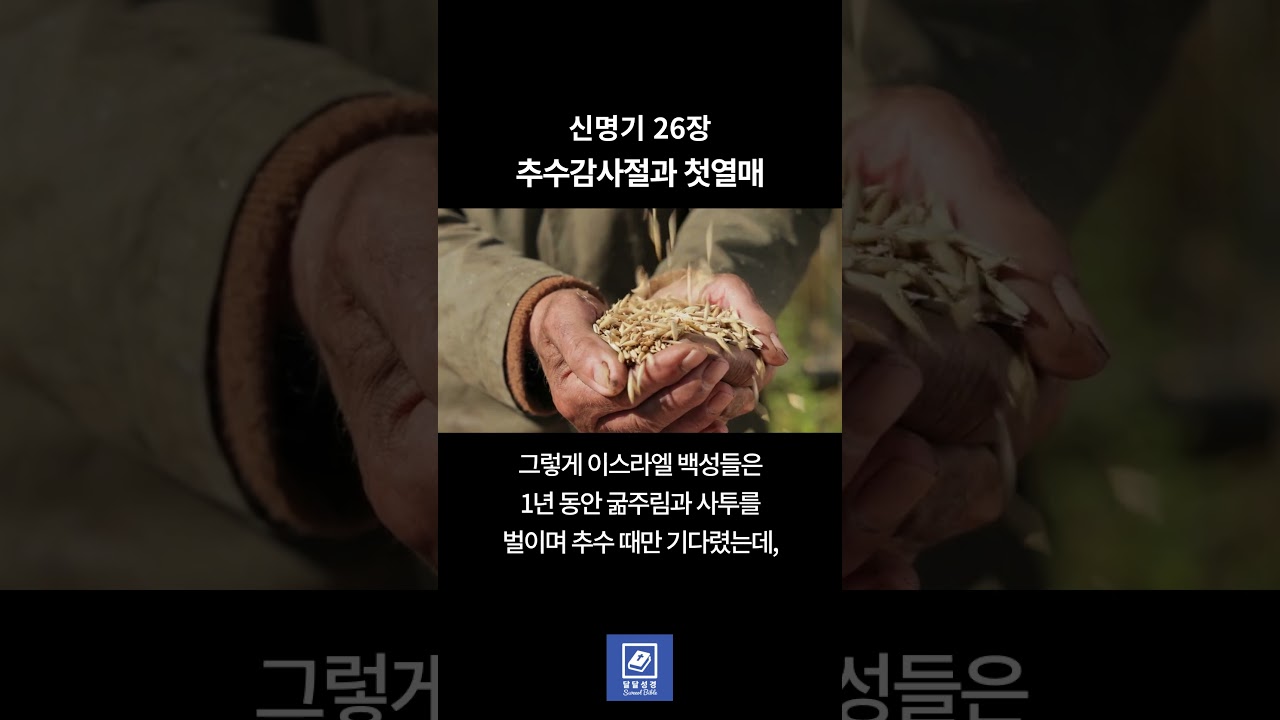신명기 26장ㅣ추수감사절과 첫열매ㅣ