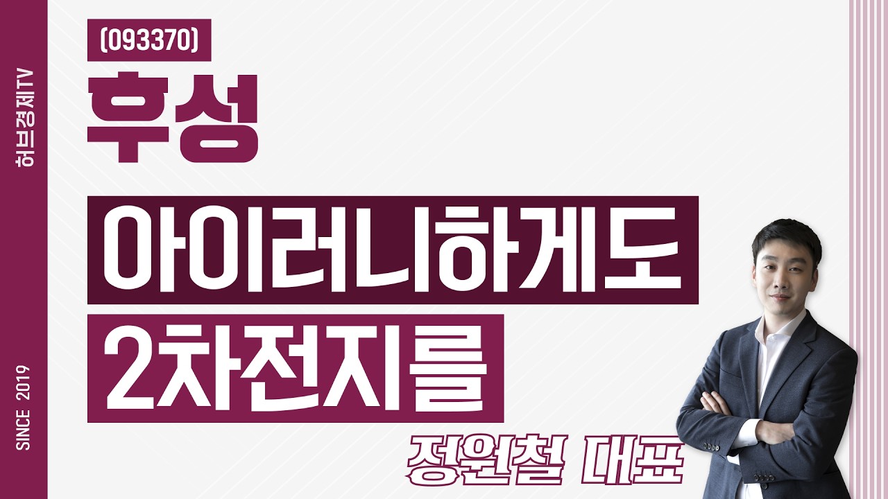 후성 (093370) - 아이러니하게도 2차전지를