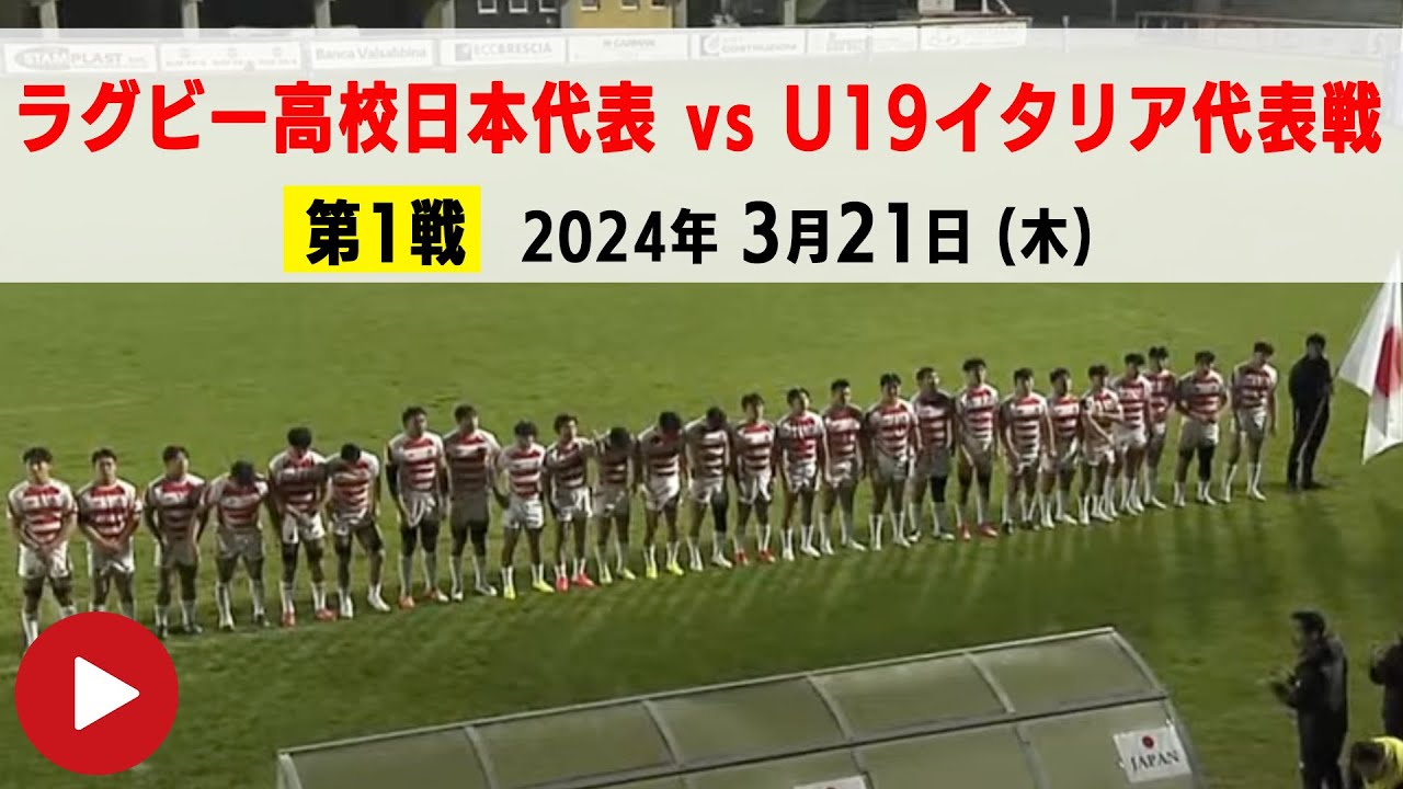 【LIVE】ラグビー高校日本代表 vs U19イタリア代表戦（第１戦）｜2024.3.21 AM3:00 K.O.（日本時間）