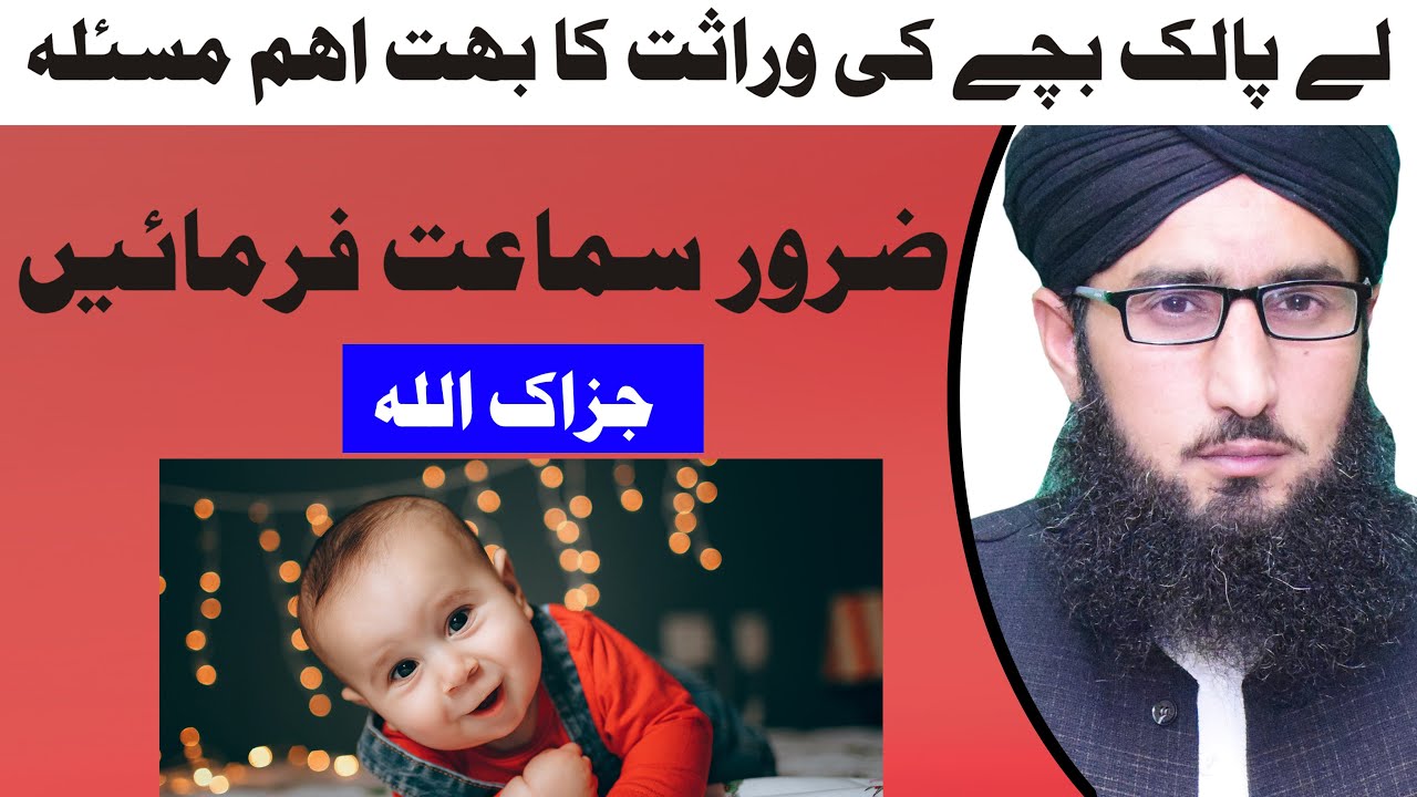 le palak bache ki wirasat ka bohat aham masla by mufti muhammad abid qadri