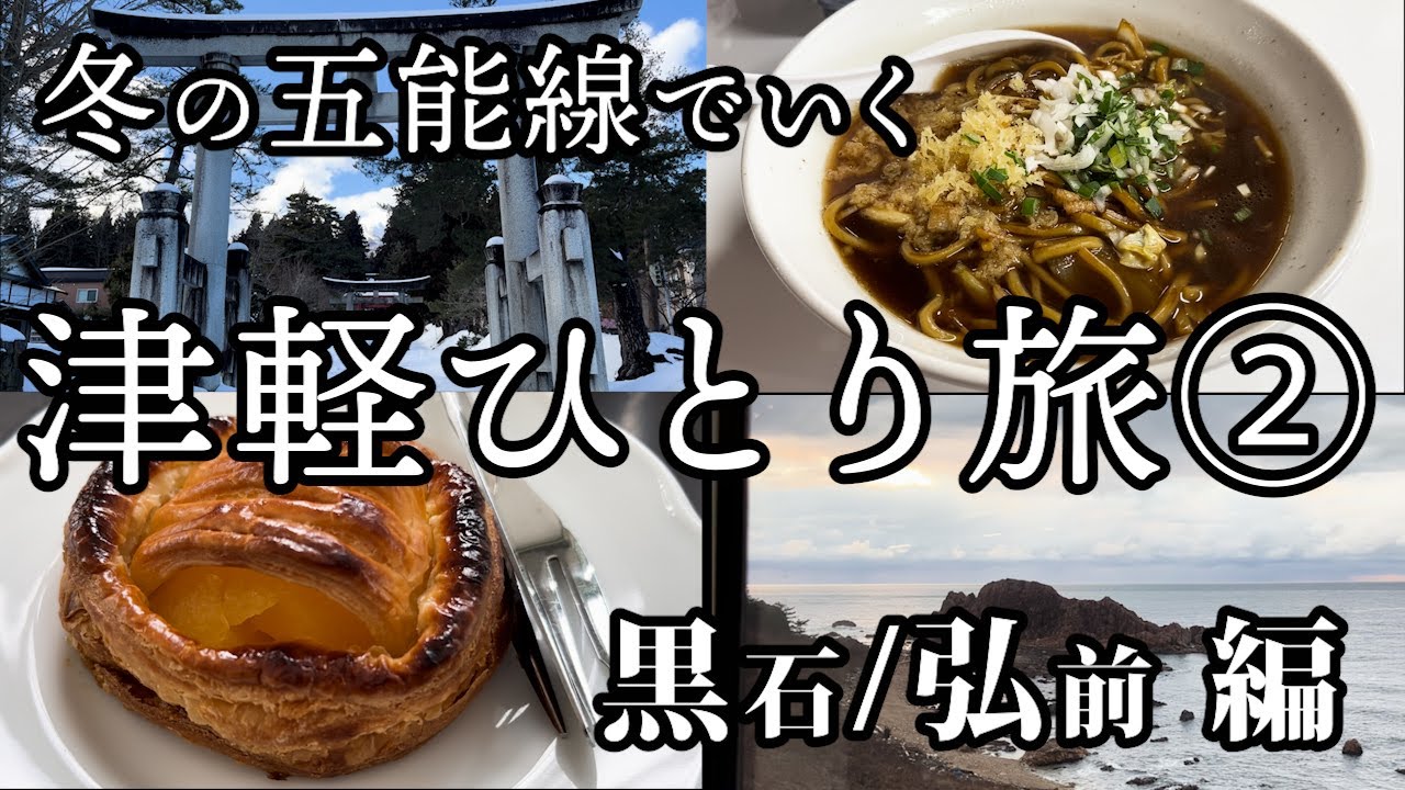 【津軽ひとり旅②】黒石／弘前編だよ_真冬の五能線に乗って青森県津軽地方へ行ってきたの巻【vlog】