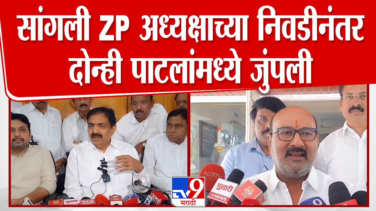 Sanjay kaka Patil Vs Jayant Patil | सांगली ZP अध्यक्षाच्या निवडीनंतर दोन्ही पाटलांमध्ये जुंपली