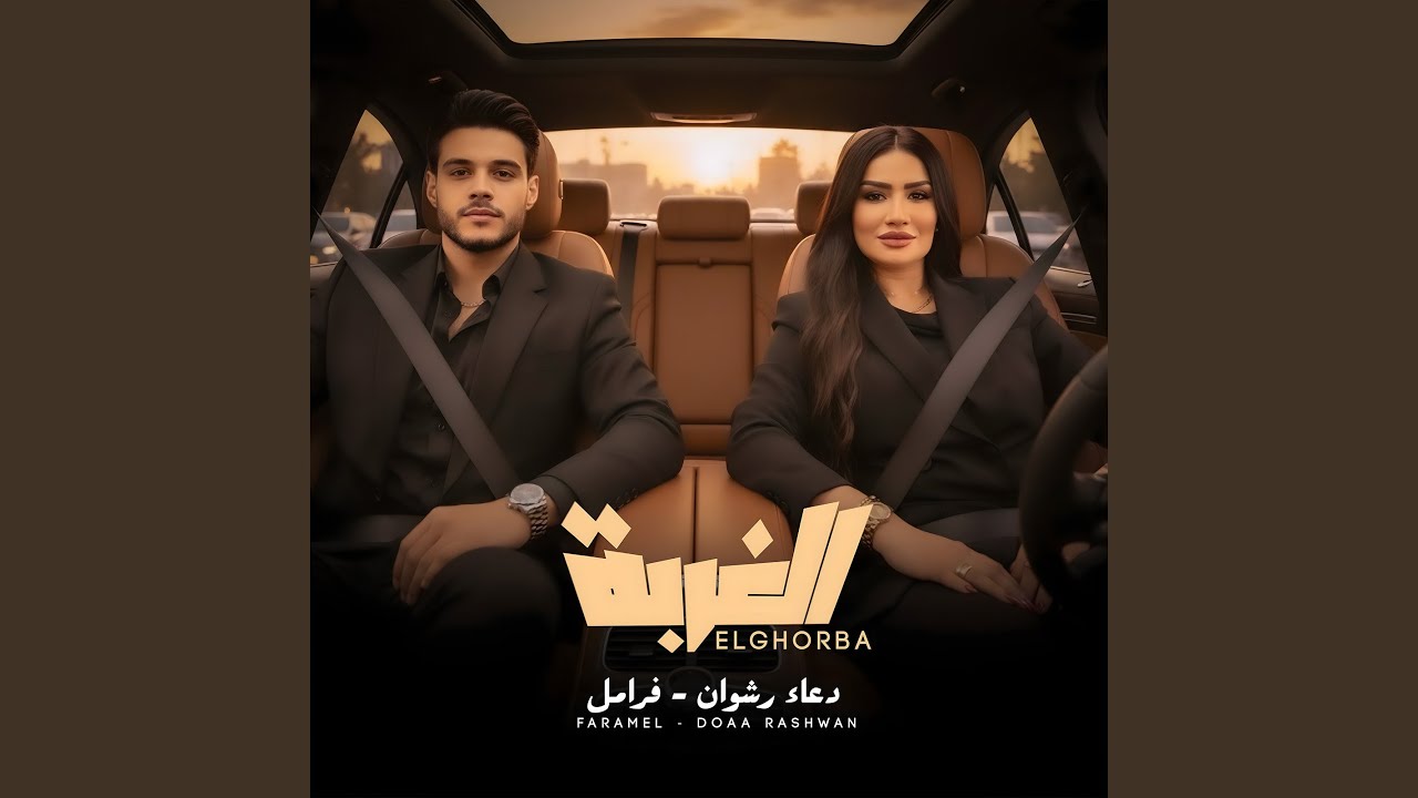 الغربة