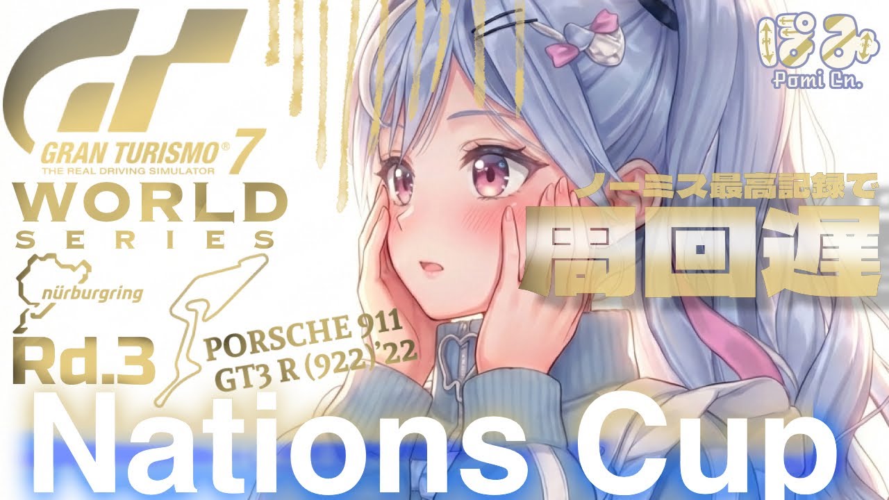 🌈💙#305【グランツーリスモ 7】ネイションズカップ　Rd.3 ニュルブルクリンクGP NürburgringGP　911 GT3 R (992) '22　gt7