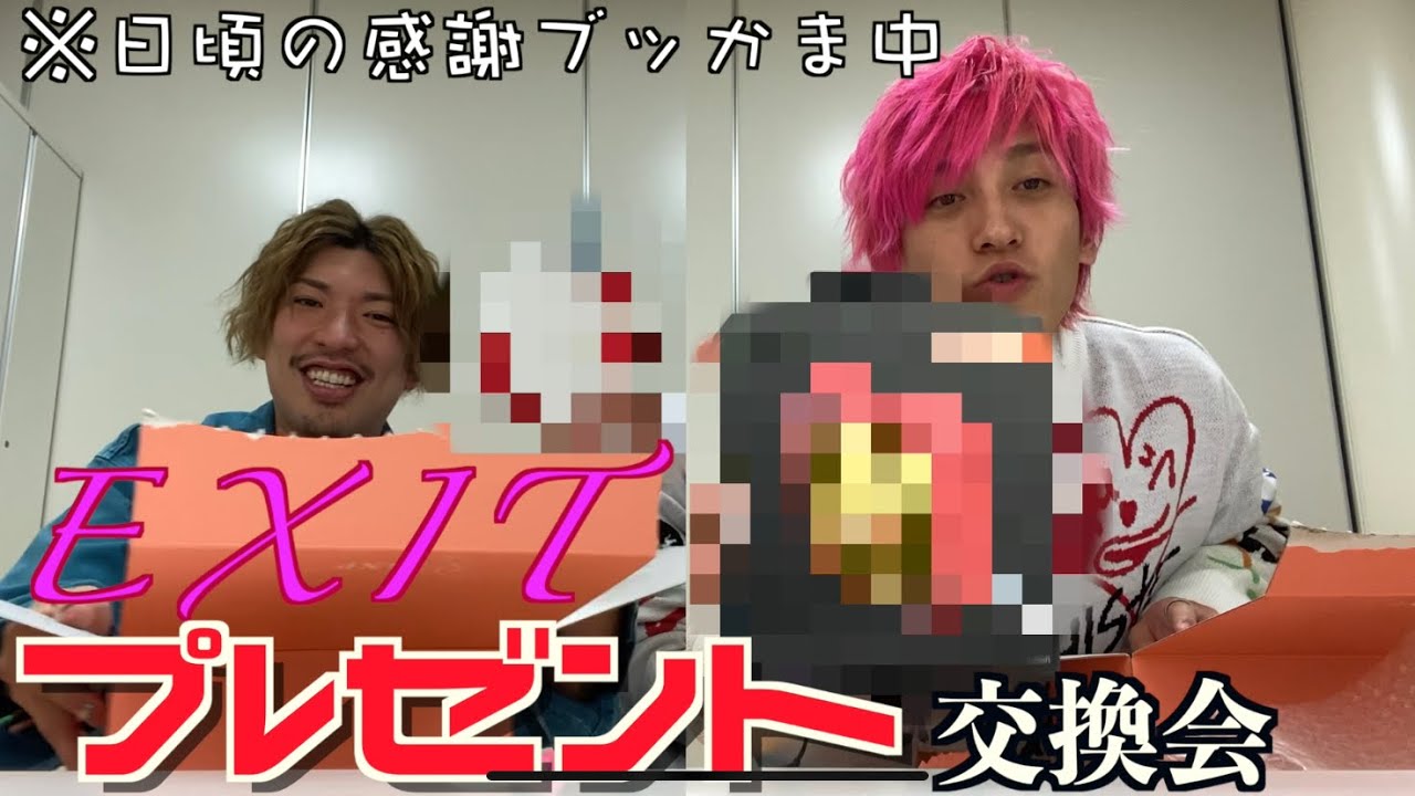 EXIT2人がプレゼント交換で日頃の感謝ブッかま‼︎ ※終盤彼らの知られざる姿が⁉︎